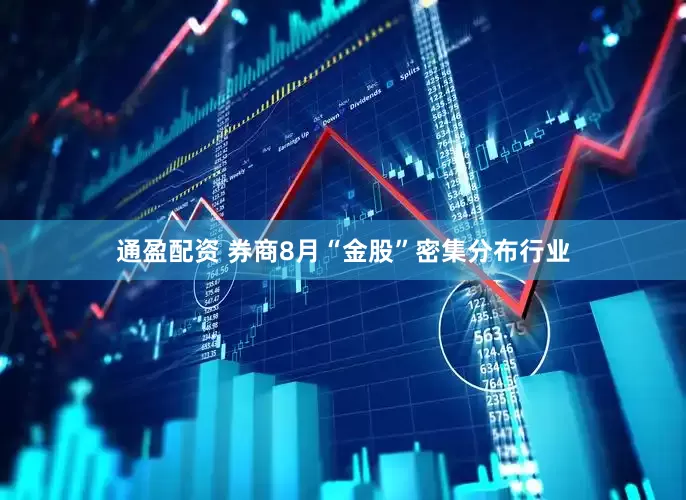 通盈配资 券商8月“金股”密集分布行业