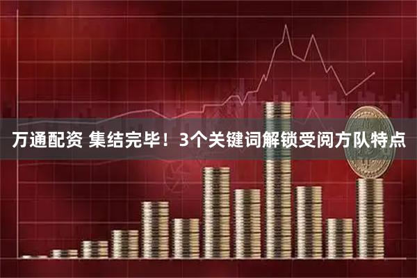 万通配资 集结完毕！3个关键词解锁受阅方队特点