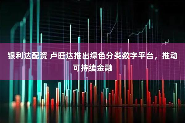 银利达配资 卢旺达推出绿色分类数字平台，推动可持续金融