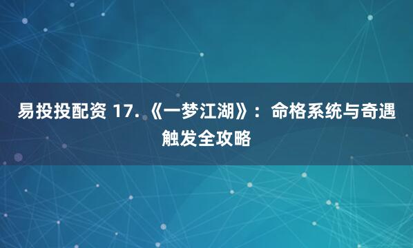 易投投配资 17. 《一梦江湖》：命格系统与奇遇触发全攻略